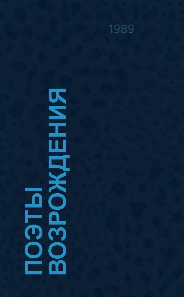 Поэты Возрождения : Сборник : Перевод