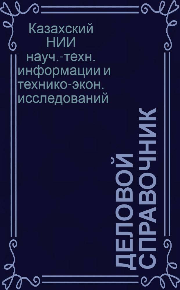 Деловой справочник : Реф.-информ. вып