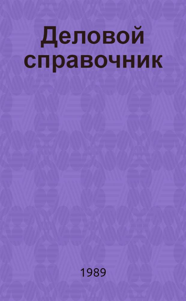 Деловой справочник : Реф.-информ. вып