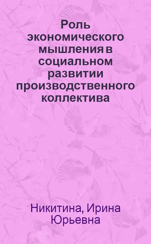 Роль экономического мышления в социальном развитии производственного коллектива : Автореф. дис. на соиск. учен. степ. канд. филос. наук : (09.00.09)