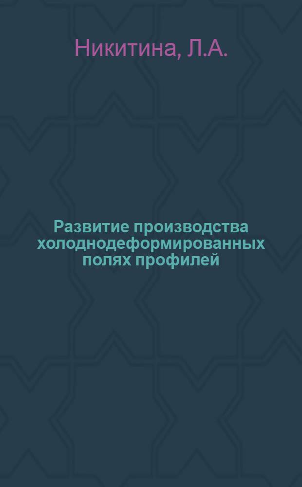 Развитие производства холоднодеформированных полях профилей