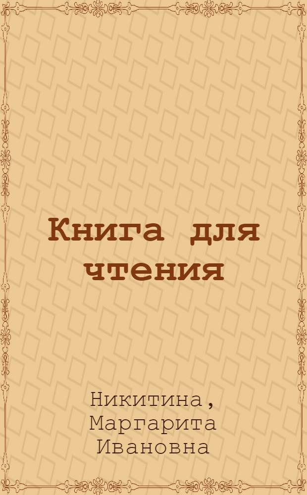 Книга для чтения : Учеб. для 5 кл. школы слабослышащих (2-е отд-ние)