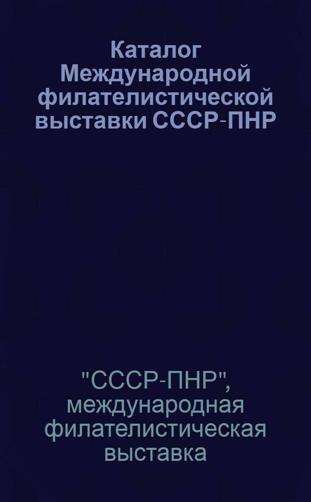 Каталог Международной филателистической выставки СССР-ПНР : Посвящается 45-летию ПНР, Белгород, 2-16 дек. 1989 г