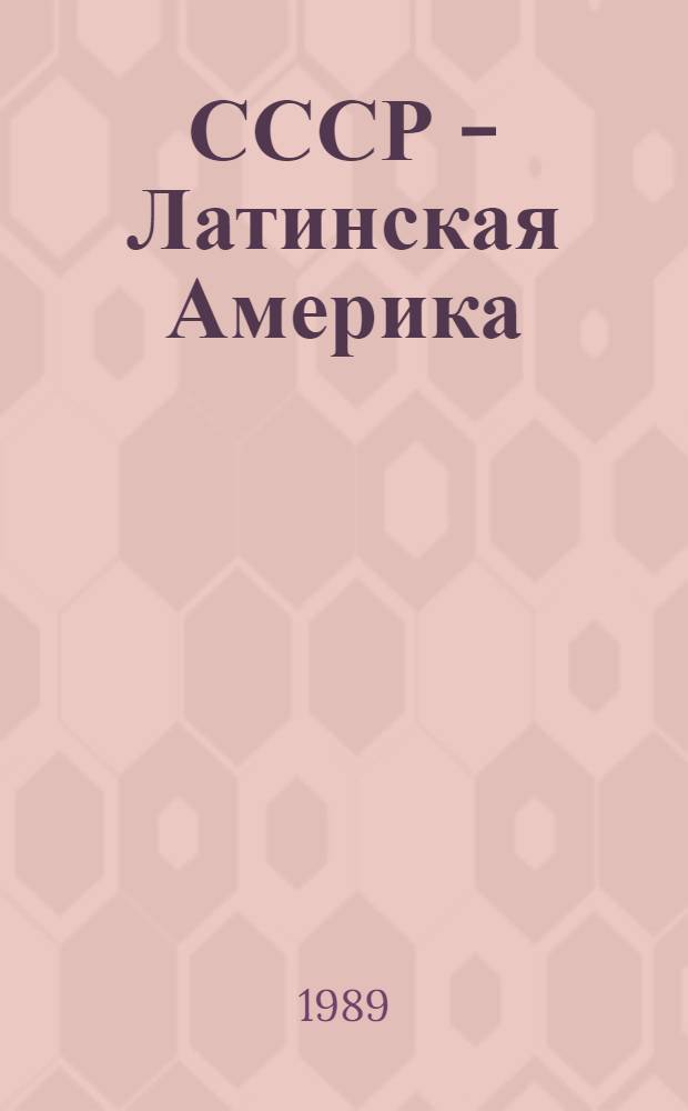 СССР - Латинская Америка: пути и перспективы сотрудничества
