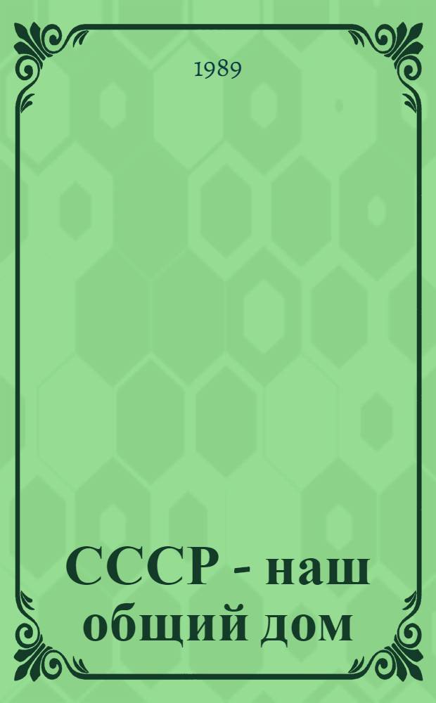 СССР - наш общий дом : Межнац. отношения на страницах "Правды"