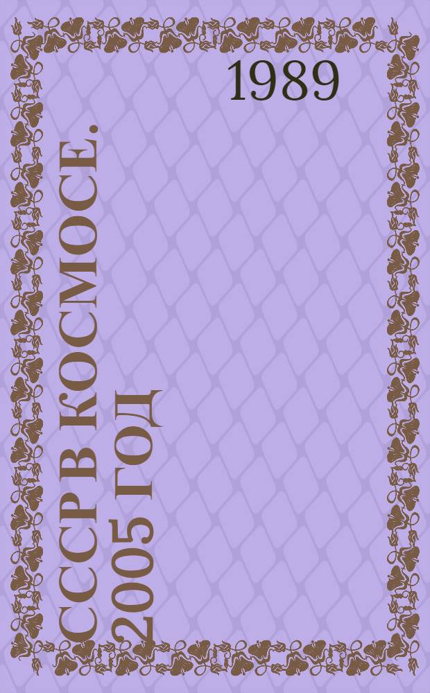 СССР в космосе. 2005 год