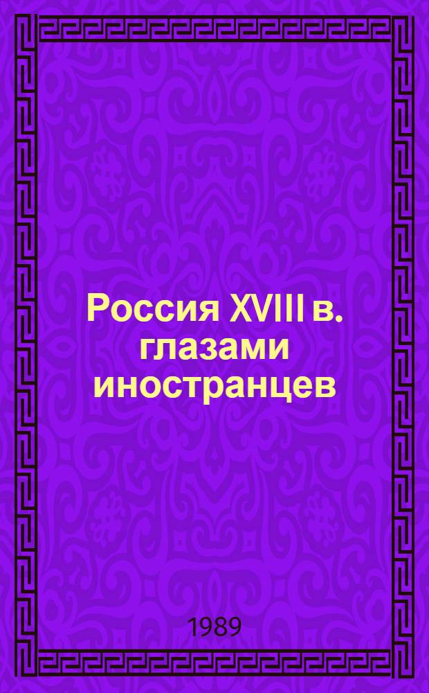 Россия XVIII в. глазами иностранцев : Сборник