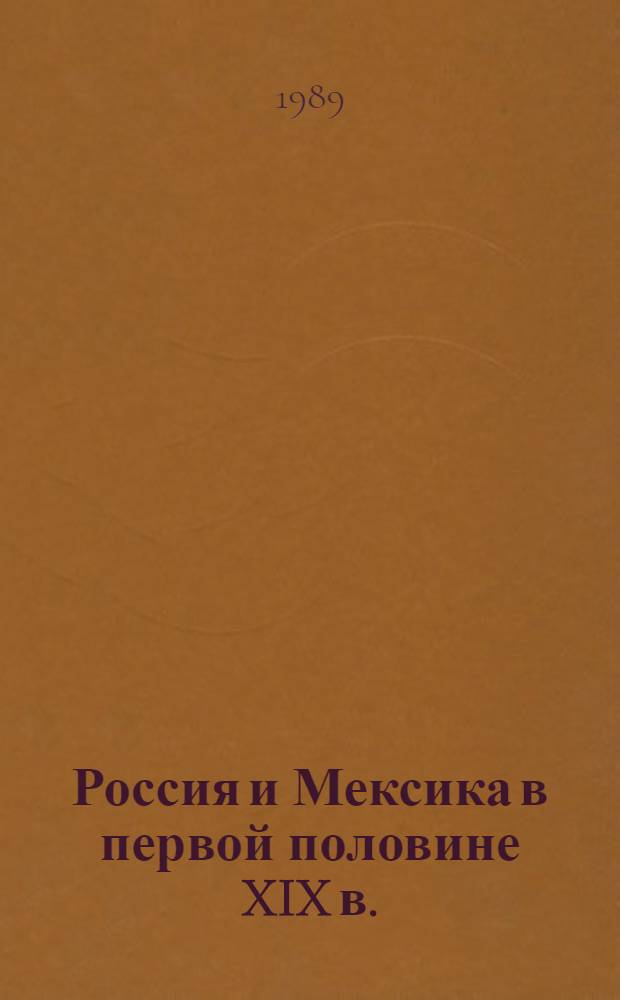 Россия и Мексика в первой половине XIX в. : (Совмест. сов.-мексик. сб. документов)