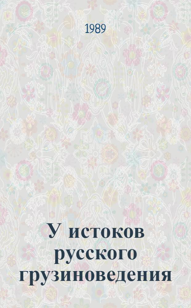 У истоков русского грузиноведения (XVIII в.)