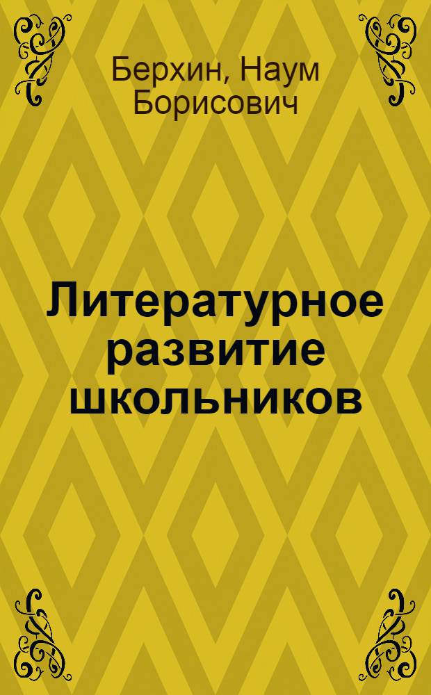 Литературное развитие школьников : Учеб. пособие