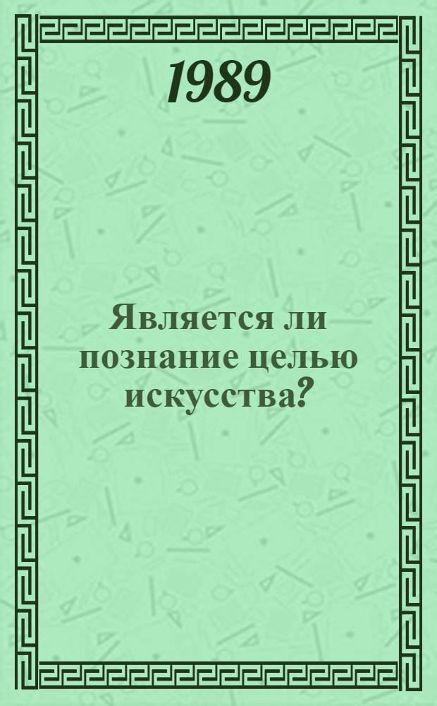 Является ли познание целью искусства? : Два взгляда на одну пробл