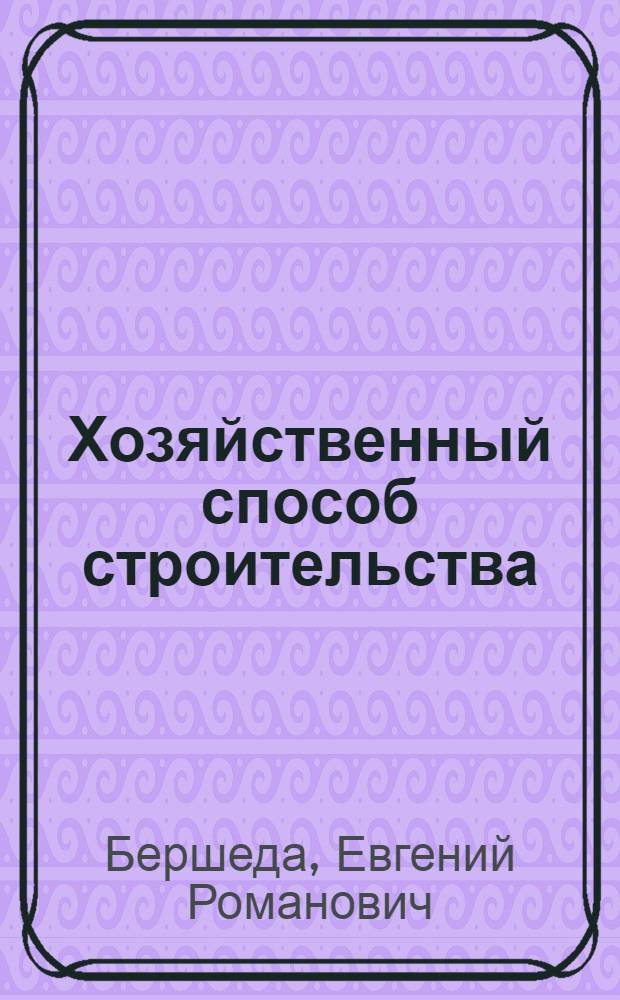 Хозяйственный способ строительства