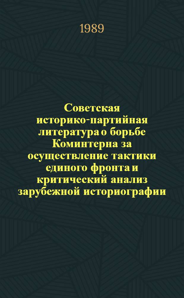 Советская историко-партийная литература о борьбе Коминтерна за осуществление тактики единого фронта и критический анализ зарубежной историографии : Автореф. дис. на соиск. учен. степ. канд. ист. наук : (07.00.01)