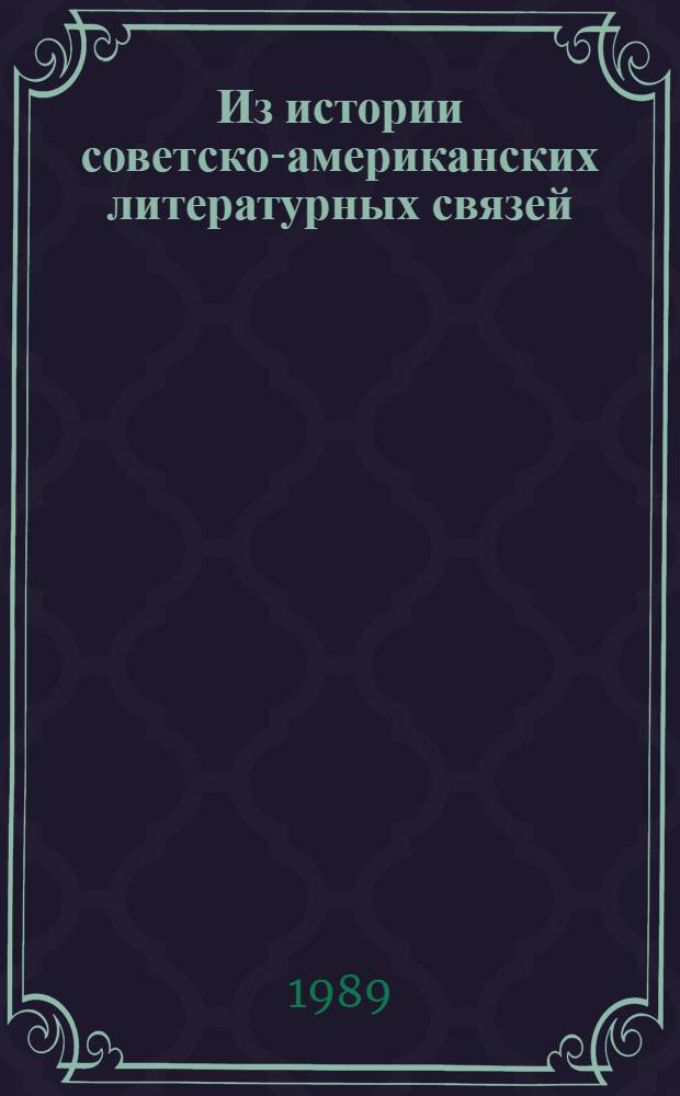 Из истории советско-американских литературных связей (60-70-е годы) : Автореф. дис. на соиск. учен. степ. канд. филол. наук : (10.01.05)