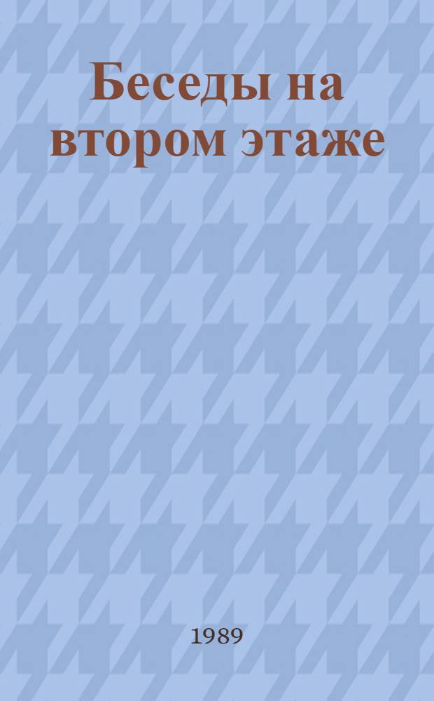 Беседы на втором этаже : Теория кино и худож. опыт : Сборник