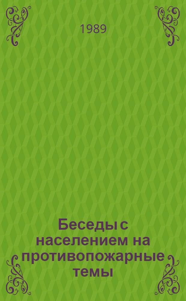 Беседы с населением на противопожарные темы