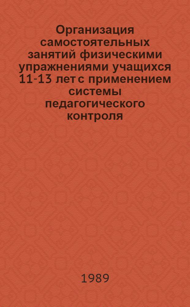 Организация самостоятельных занятий физическими упражнениями учащихся 11-13 лет с применением системы педагогического контроля : Автореф. дис. на соиск. учен. степ. канд. пед. наук : (13.00.04)