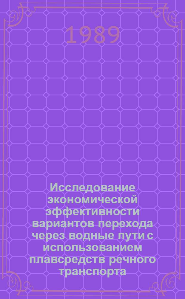 Исследование экономической эффективности вариантов перехода через водные пути с использованием плавсредств речного транспорта : Автореф. дис. на соиск. учен. степ. к. э. н