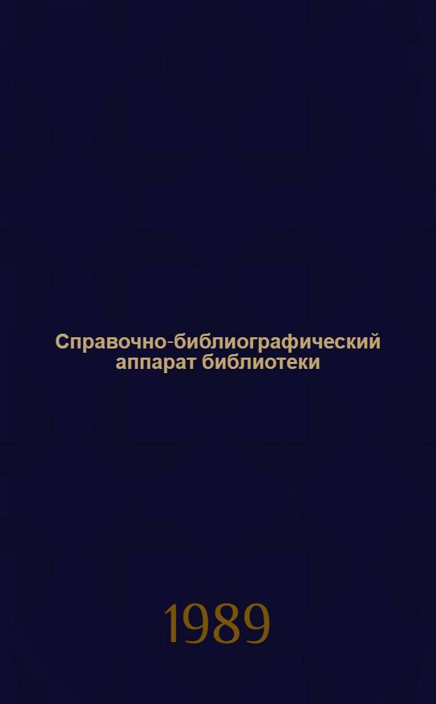 Справочно-библиографический аппарат библиотеки : Учеб. пособие