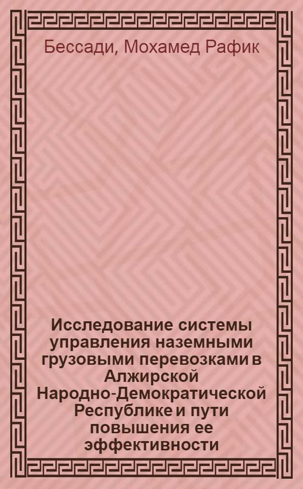 Исследование системы управления наземными грузовыми перевозками в Алжирской Народно-Демократической Республике и пути повышения ее эффективности : Автореф. дис. на соиск. учен. степ. канд. экон. наук : (08.00.23)