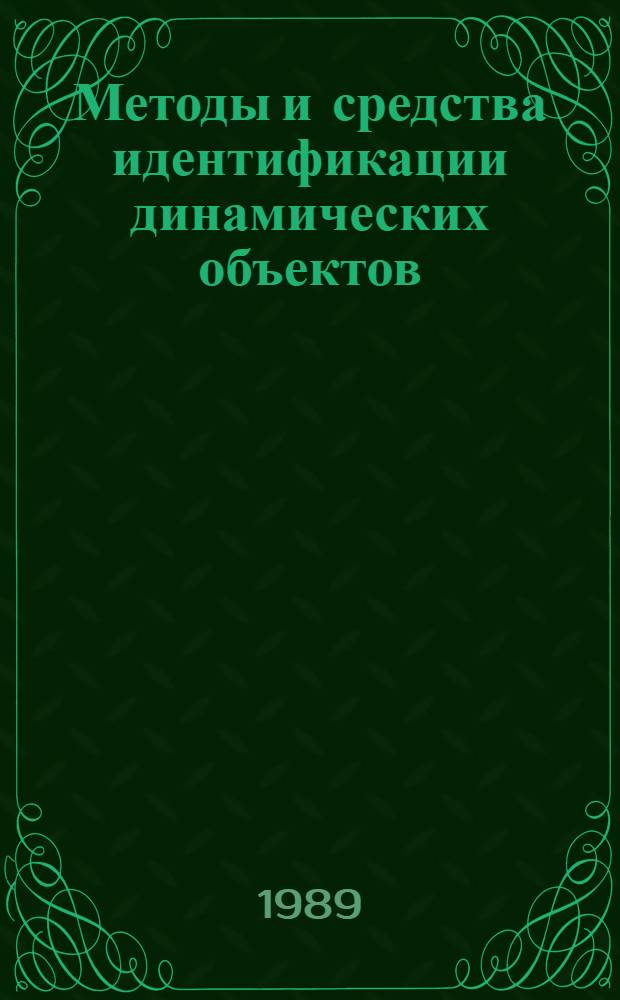 Методы и средства идентификации динамических объектов
