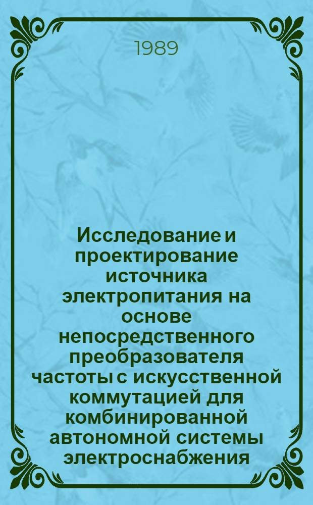 Исследование и проектирование источника электропитания на основе непосредственного преобразователя частоты с искусственной коммутацией для комбинированной автономной системы электроснабжения : Автореф. дис. на соиск. учен. степ. к. т. н