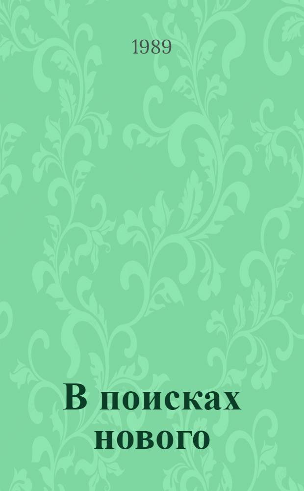 В поисках нового : Из опыта краевед., интерн. и музейн. работы Тойбохойс. сред. шк. Сунтар. р-на Якут. АССР