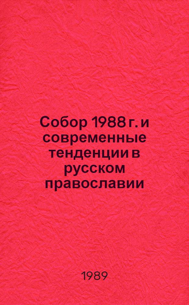 Собор 1988 г. и современные тенденции в русском православии