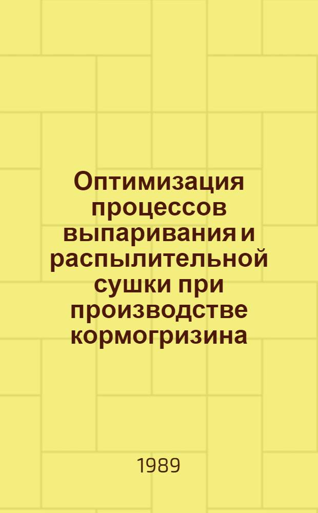 Оптимизация процессов выпаривания и распылительной сушки при производстве кормогризина : Автореф. дис. на соиск. учен. степ. к. т. н