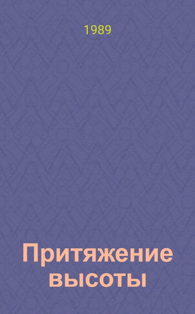 Притяжение высоты : Докум. повесть о Герое Сов. Союза К. Павлюкове, погибшем в Афганистане