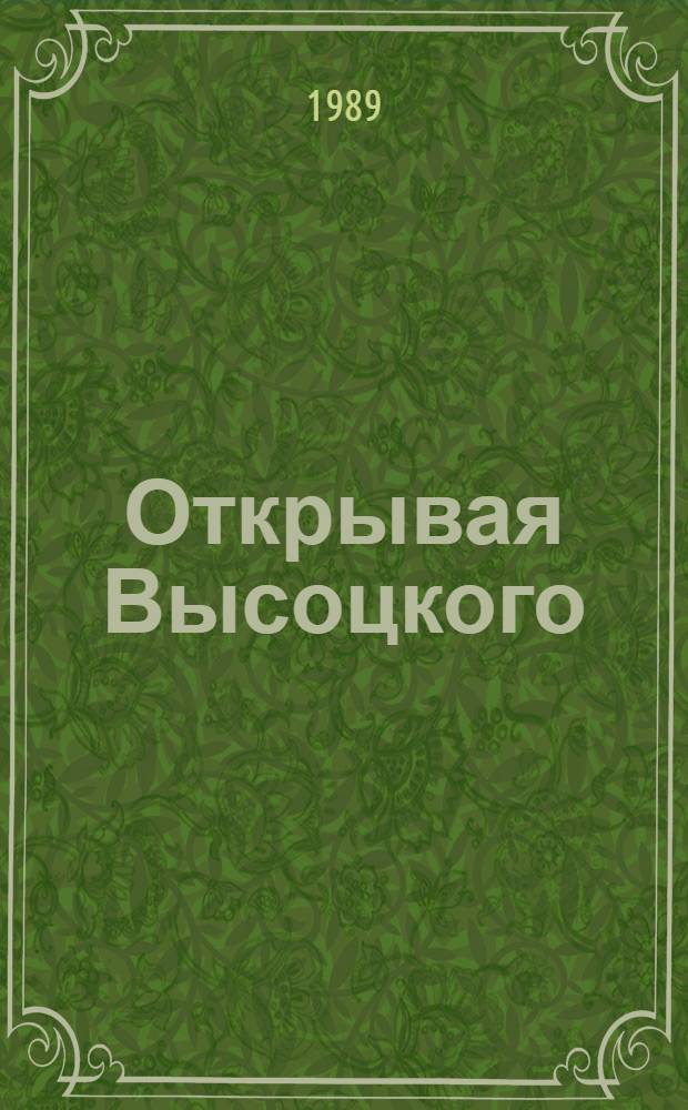 Открывая Высоцкого