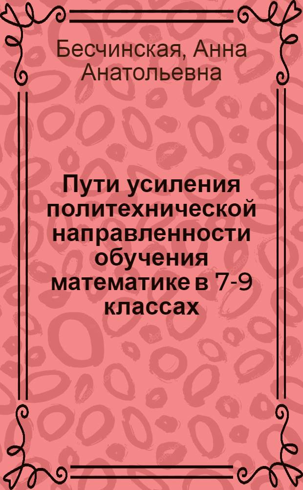 Пути усиления политехнической направленности обучения математике в 7-9 классах : Автореф. дис. на соиск. учен. степ. канд. пед. наук : (13.00.02)