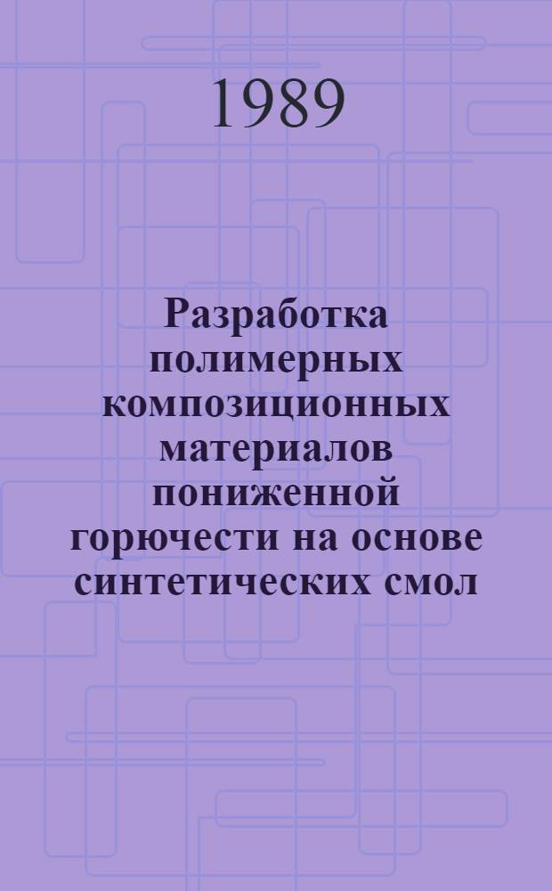 Разработка полимерных композиционных материалов пониженной горючести на основе синтетических смол, армированных модифицированными химическими волокнами : Автореф. дис. на соиск. учен. степ. к. т. н