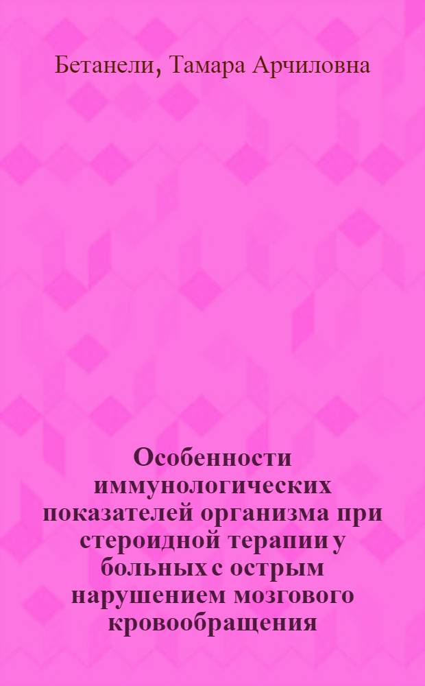 Особенности иммунологических показателей организма при стероидной терапии у больных с острым нарушением мозгового кровообращения : Автореф. дис. на соиск. учен. степ. канд. мед. наук : (14.00.13)