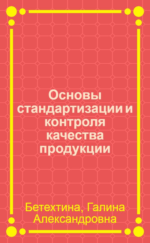 Основы стандартизации и контроля качества продукции : Учеб. пособие