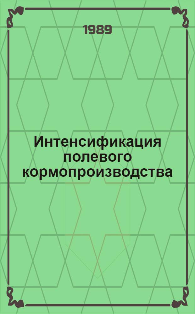 Интенсификация полевого кормопроизводства