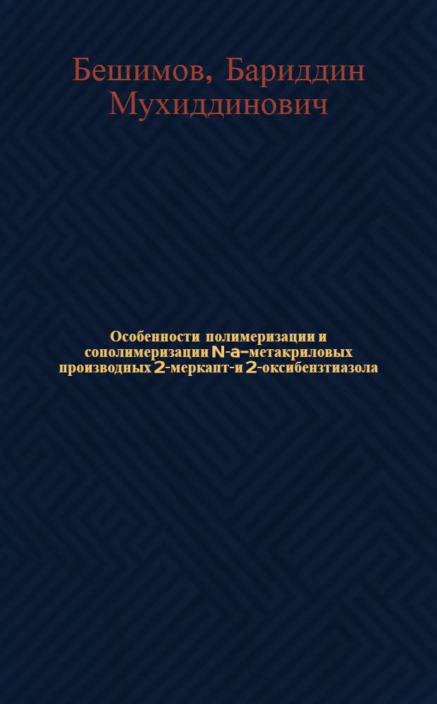 Особенности полимеризации и сополимеризации N-a-метакриловых производных 2-меркапто- и 2-оксибензтиазола : Автореф. дис. на соиск. учен. степ. канд. хим. наук : (02.00.06)