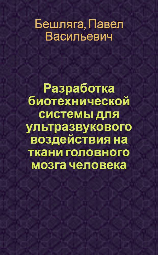 Разработка биотехнической системы для ультразвукового воздействия на ткани головного мозга человека : Автореф. дис. на соиск. учен. степ. к. т. н