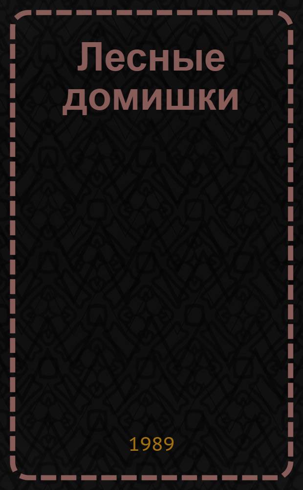 Лесные домишки : Для дошк. возраста