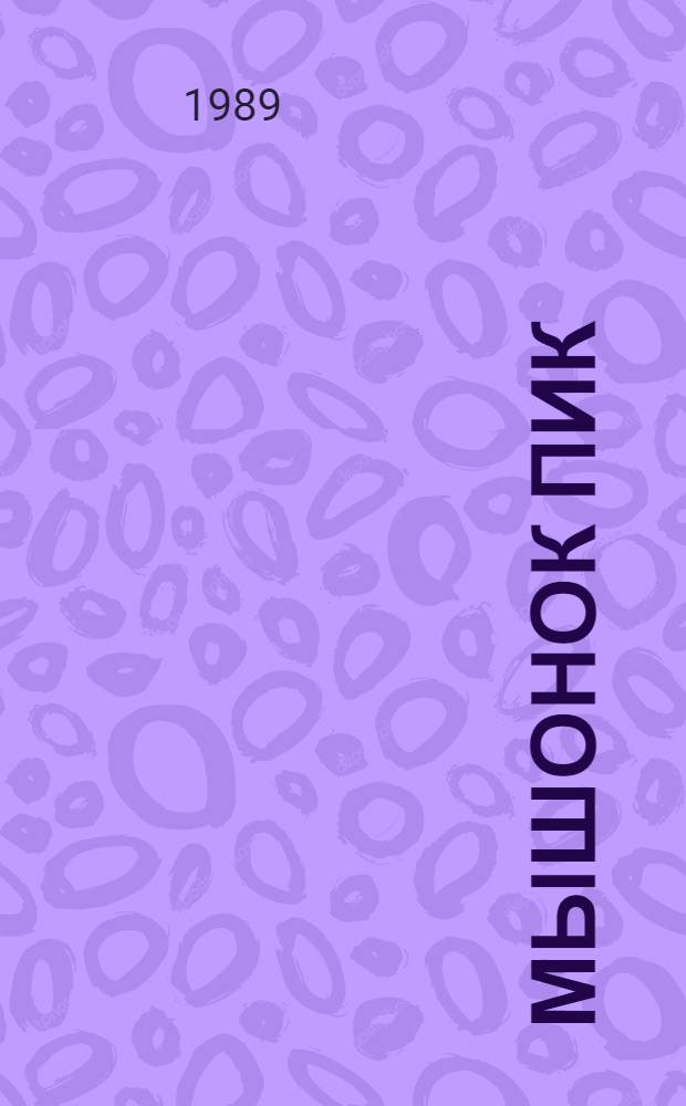 Мышонок Пик : Сказка : Для нач. шк.