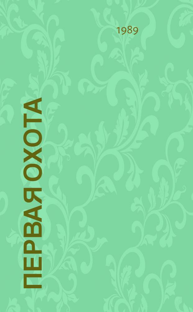 Первая охота : Сказка : Для дошк. возраста