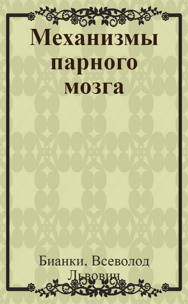 Механизмы парного мозга