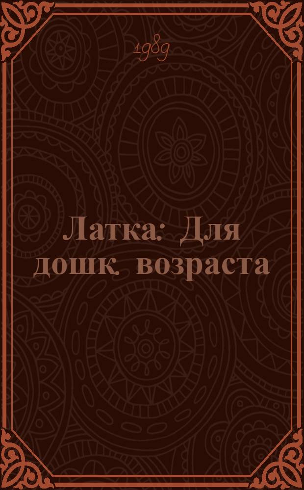 Латка : Для дошк. возраста