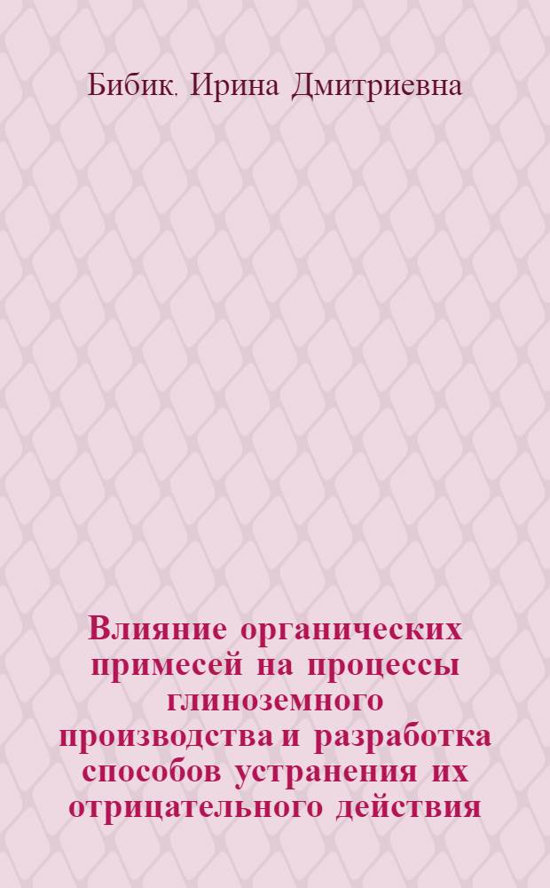 Влияние органических примесей на процессы глиноземного производства и разработка способов устранения их отрицательного действия : Автореф. дис. на соиск. учен. степ. к. т. н