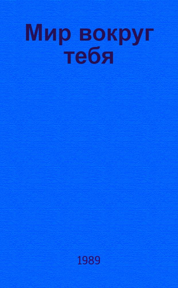 Мир вокруг тебя : Учеб. для 2-го кл. четырехлет. нач. шк. : Пер. с укр