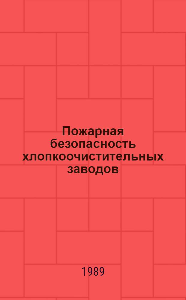 Пожарная безопасность хлопкоочистительных заводов