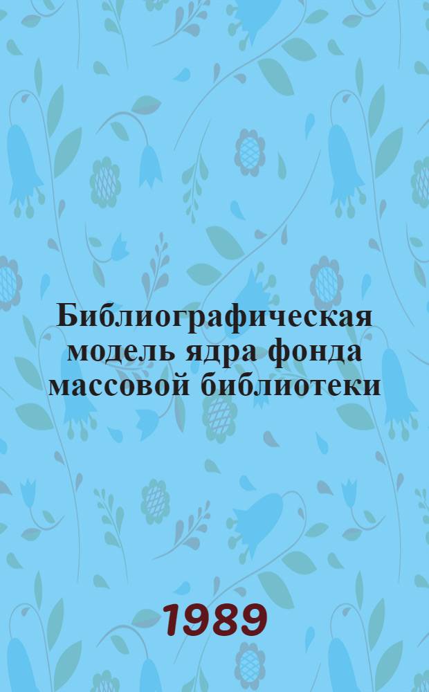 Библиографическая модель ядра фонда массовой библиотеки : Библиогр. указ