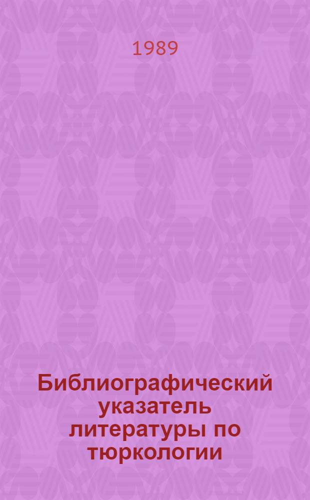 Библиографический указатель литературы по тюркологии : По материалам журн. "Сов. тюркология", 1970-1988 гг