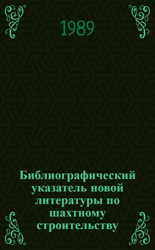 Библиографический указатель новой литературы по шахтному строительству