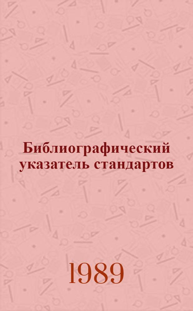 Библиографический указатель стандартов (рекомендаций) Международной организации по стандартизации (ИСО) на термины и определения